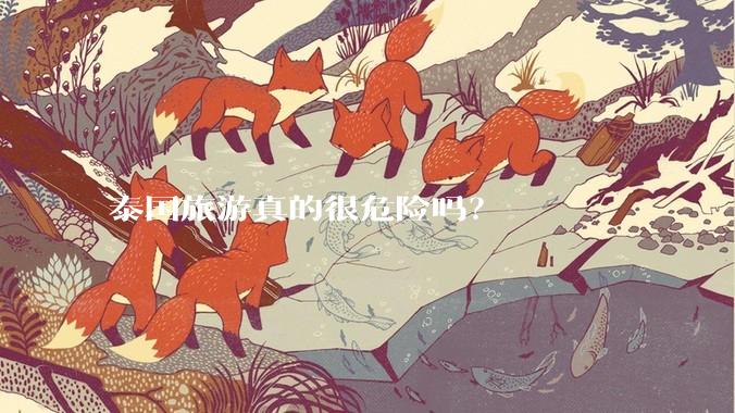 泰国旅游真的很危险吗？