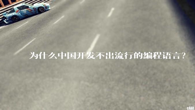 为什么中国开发不出流行的编程语言？
