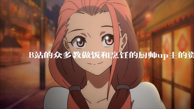 B站的众多教做饭和烹饪的厨师up主的资历与实力应如何排序？