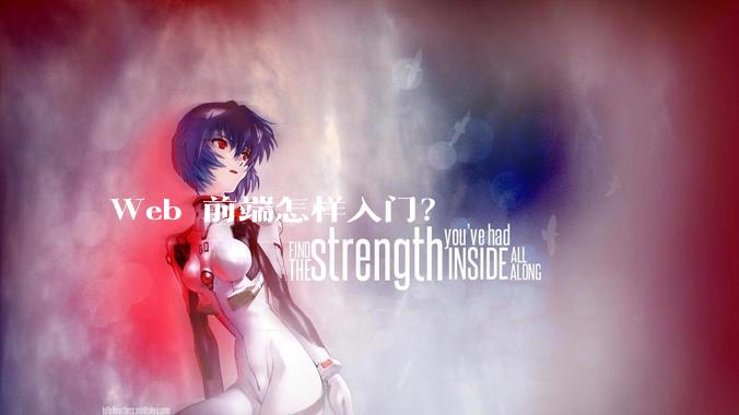 Web 前端怎样入门？