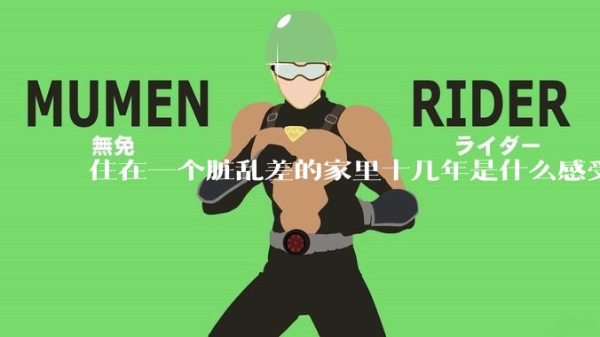 住在一个脏乱差的家里十几年是什么感受？