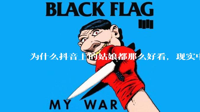 为什么抖音上的姑娘都那么好看，现实中我怎么一个也见不着？