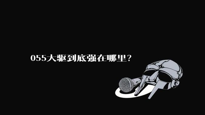 055大驱到底强在哪里？