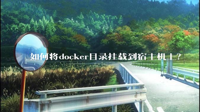 如何将docker目录挂载到宿主机上？