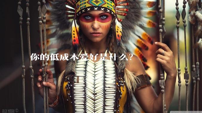 你的低成本爱好是什么？