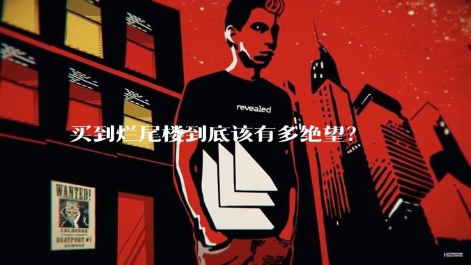 买到烂尾楼到底该有多绝望？